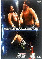 PRO-WRESTLING NOAH～VS 新日本、ZERO-ONE～　格闘技