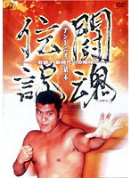 闘魂伝説　格闘技