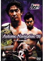 PRO-WRESTLING NOAH Autumn Navigation ’06 10.29 日本武道館大会　格闘技
