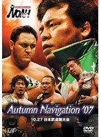 PRO-WRESTLING NOAH Autumn Navigation ’07 10.27 日本武道館大会　格闘技