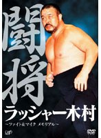 闘将 ラッシャー木村 ～ファイト＆マイク メモリアル～　格闘技