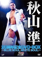 秋山準20周年記念DVD-BOX ～BLUE SOUL，WHITE SOUL～（本編6枚組）　格闘技