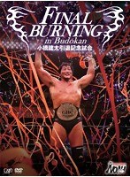 FINAL BURNING in Budokan 小橋建太引退記念試合　格闘技