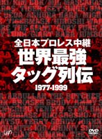 全日本プロレス中継 世界最強タッグ列伝　格闘技
