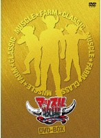 マッスル牧場CLASSIC DVD-BOX　格闘技