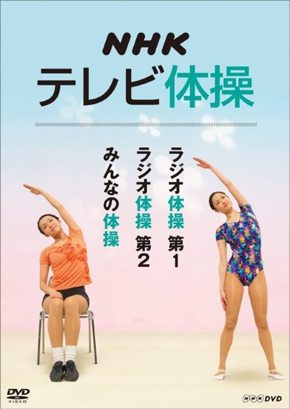NHKテレビ体操〜ラジオ体操 第1/ラジオ体操 第2/みんなの体操〜