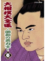 大相撲大全集 ～昭和の名力士～ 壱　格闘技
