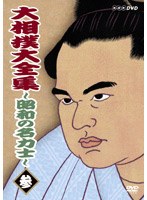 大相撲大全集 ～昭和の名力士～ 参　格闘技
