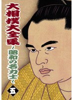 大相撲大全集 ～昭和の名力士～ 五　格闘技