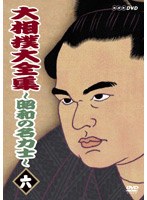大相撲大全集 ～昭和の名力士～ 六　格闘技