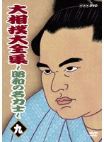 大相撲大全集 ～昭和の名力士～ 九　格闘技