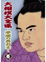 大相撲大全集 ～平成の名力士～ 壱　格闘技