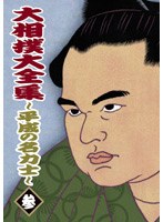 大相撲大全集 ～平成の名力士～ 参　格闘技