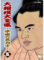 大相撲大全集 ～平成の名力士～ 五　格闘技