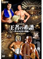 新日本プロレス創立35周年記念DVD 王者の系譜～チャンピオン列伝～　格闘技