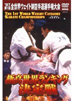 【クリックで詳細表示】極真会館 ’97第1回全世界ウエイト制空手道選手権大会 1997.4.20 両国国技館