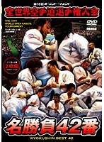 極真会館 第10回全世界空手道選手権大会 名勝負42番 2011.11.4-6 東京都体育館　格闘技