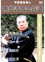 甲斐国征泰心 無外流居合兵道　格闘技