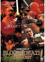 【クリックで詳細表示】大日本プロレス BLOOD＆DEATH HISTORY