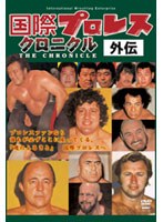 国際プロレス・クロニクル 外伝 DVD-BOX　格闘技