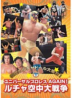 ユニバーサルプロレスAGAIN ルチャ空中大戦争！　格闘技