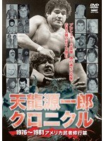 天龍源一郎格闘家50周年記念作品天龍源一郎クロニクル ～アメリカ武者修行篇～　格闘技