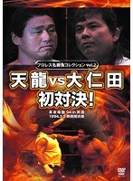 プロレス名勝負シリーズ vol.2 天龍 vs 大仁田 初対決！　格闘技