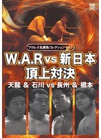 プロレス名勝負コレクション vol.3 WAR vs 新日本頂上対決 天龍＆石川 vs 長州＆橋本　格闘技