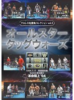 プロレス名勝負コレクション vol.5 オールスタータッグウォーズ 1994.7.17 両国国技館 WAR2周年興行 革命陽上’94　格闘技