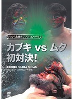 プロレス名勝負コレクション vol.10 カブキvsムタ 親子対決 1993.5.24 大阪府立体育会館　格闘技