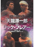 プロレス名勝負コレクション vol.11 天龍源一郎vsリック・フレアー 1992.9.15 横浜アリーナ　格闘技