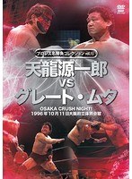 プロレス名勝負コレクション vol.13 天龍源一郎vsザ・グレート・ムタ 1996.10.11 大阪府立体育館　格闘技