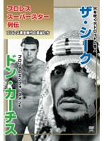 【クリックで詳細表示】プロレススーパースター列伝 vol.5 ザ・シーク＆ドン・カーティス