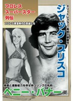 【クリックで詳細表示】プロレススーパースター列伝 vol.8 ジャック・ブリスコ＆ペニー・バナー