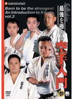 新極真会 最強を極める空手入門 第参巻　格闘技