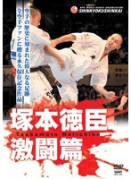 新極真会 塚本徳臣 激闘篇　格闘技