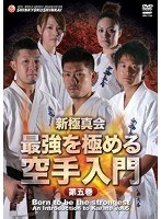 新極真会 最強を極める空手入門 vol.5　格闘技