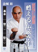 金城裕 甦る伝統空手　格闘技