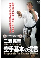 三浦美幸 空手基本の提言　格闘技