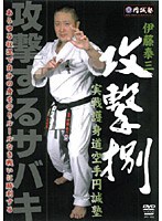 攻撃捌 実戦護身道空手円誠塾　格闘技
