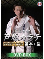 芦原会館 芦原カラテ 基本＋型 DVD-BOX　格闘技