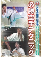 芦原会館 西山道場 必勝組手テクニック　格闘技