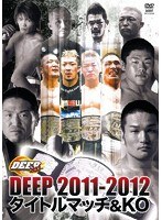 DEEP 2011-2012 タイトルマッチ＆KO　格闘技