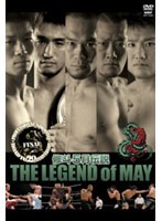 プロフェッショナル修斗THE LEGEND of MAY　格闘技