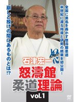 石津宏一 怒濤館柔道理論 VOL.1　格闘技