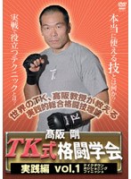 高阪剛 TK格闘学会 実践的総合格闘技 1　格闘技
