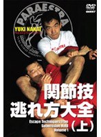 関節技逃れ方大全 vol.1　格闘技