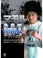 マモル 最先端MMAテクニック　格闘技