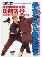 総合実戦護身術功朗法 2 歩きながら敵を制す　格闘技