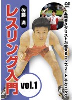 佐藤満 レスリング入門 vol.1　格闘技